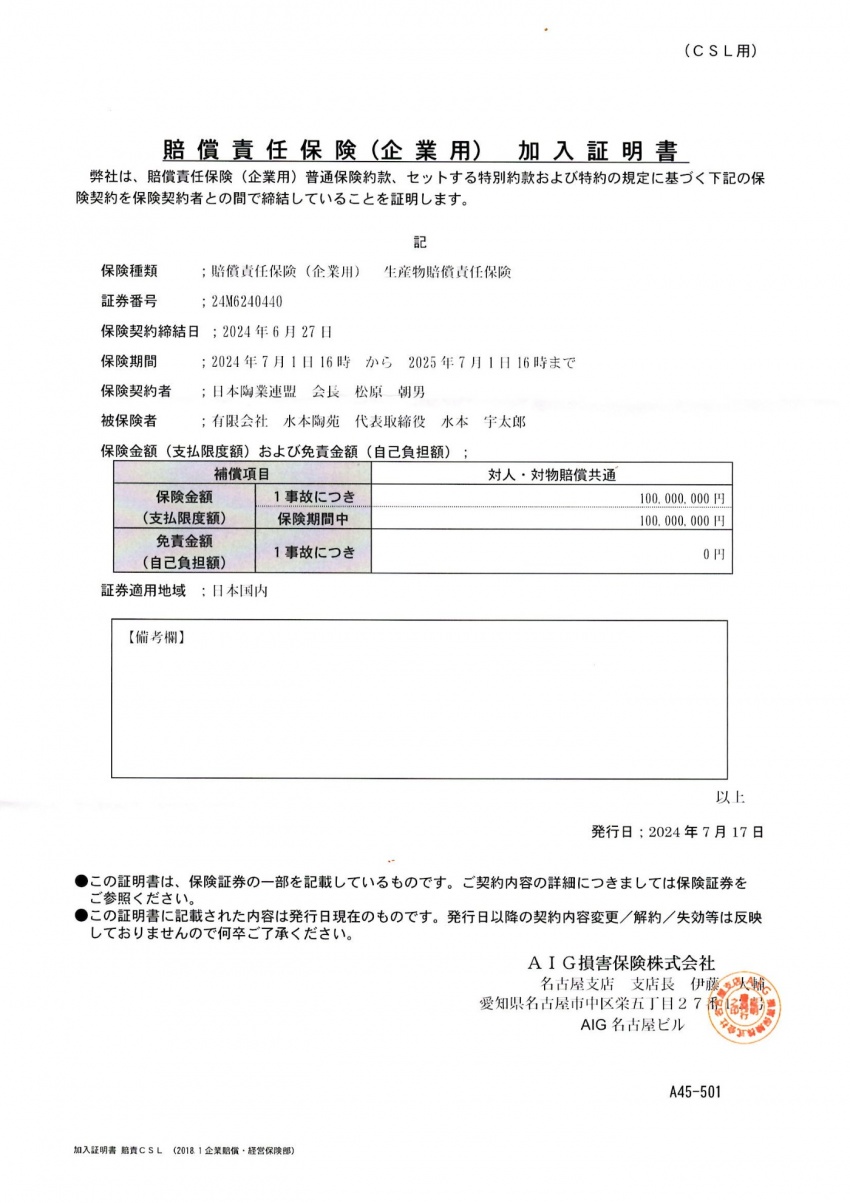 日本陶業連盟団体保険PL制度加入者証